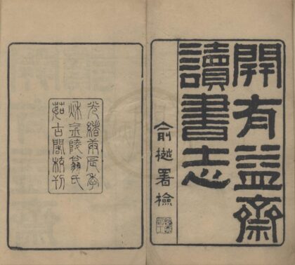 5116 开有益斋读书志六卷续志一卷金石文字记一卷 0222185746 1.jpg