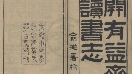 5116 开有益斋读书志六卷续志一卷金石文字记一卷 0222185746 1.jpg