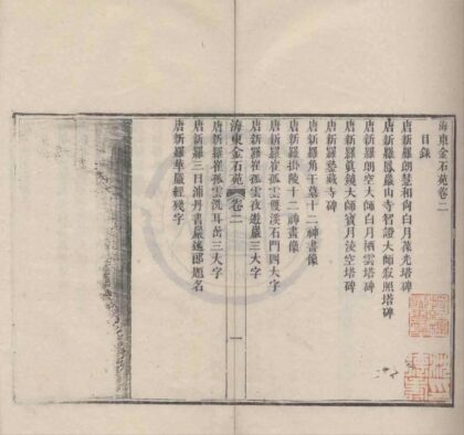 5117 海东金石苑四卷 0222185750 1.jpg