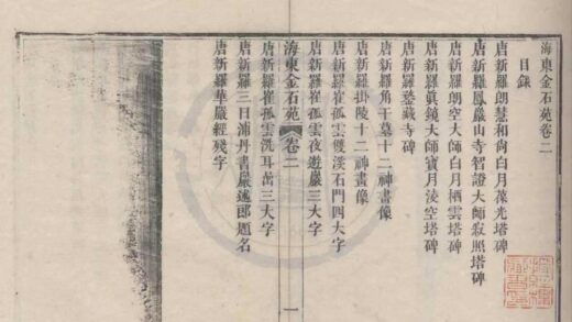 5117 海东金石苑四卷 0222185750 1.jpg