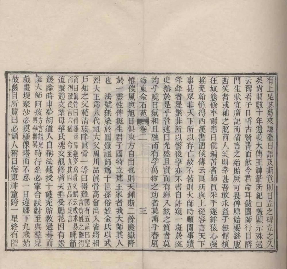 _海东金石苑四卷__