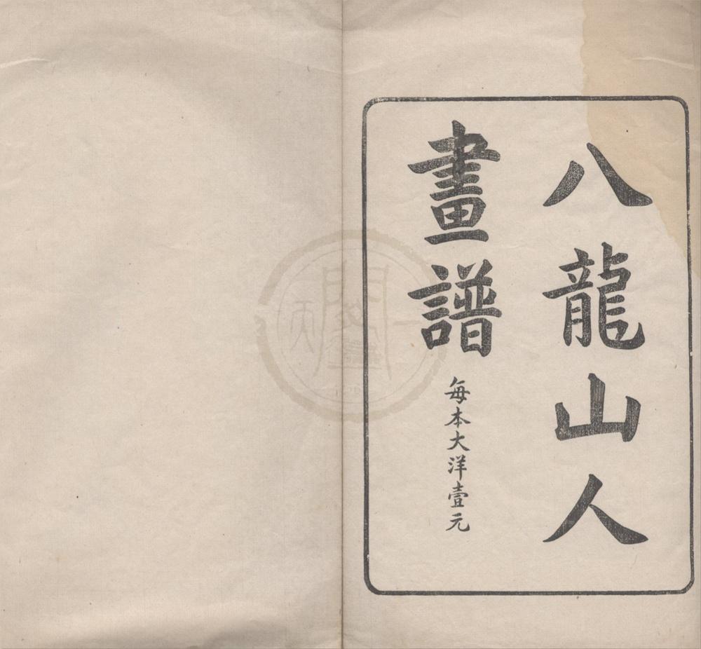 _八龙山人画谱不分卷__