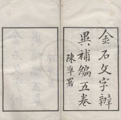 5120 金石文字辨异补编五卷 0222185803 1.jpg