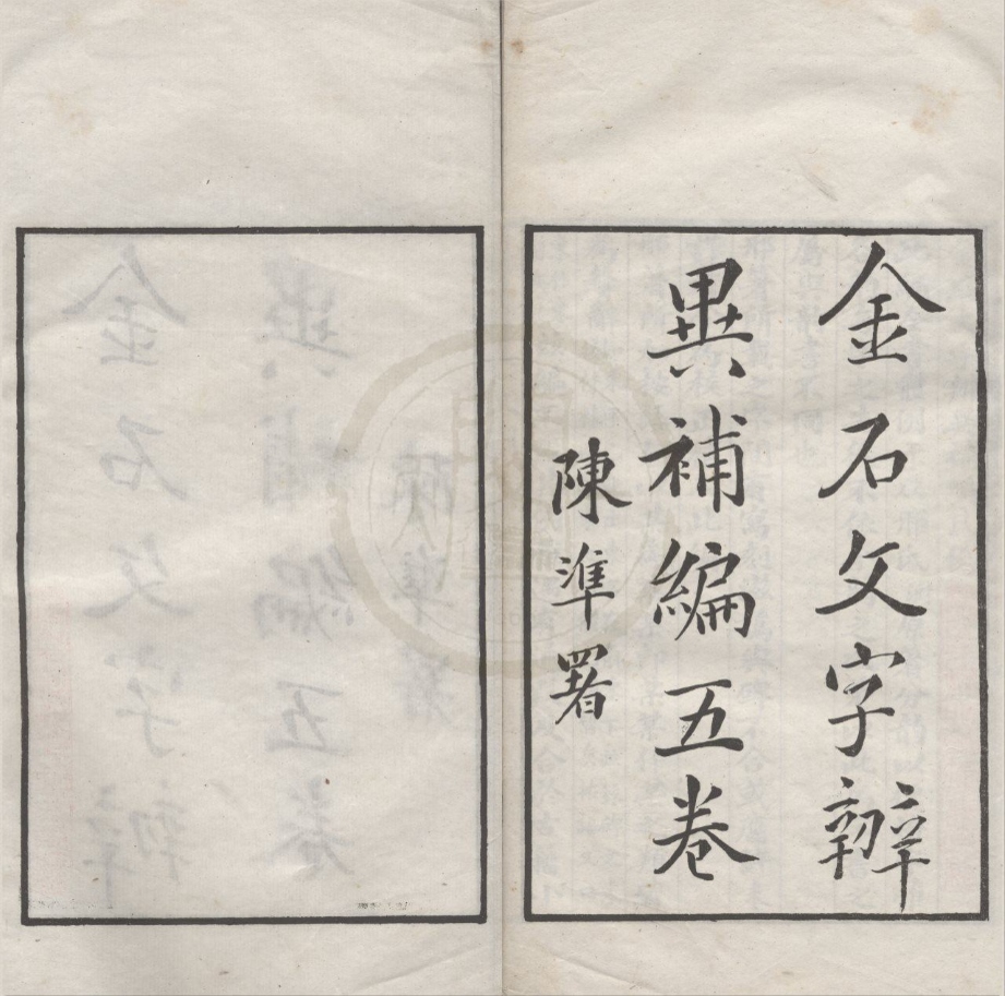 _金石文字辨异补编五卷__