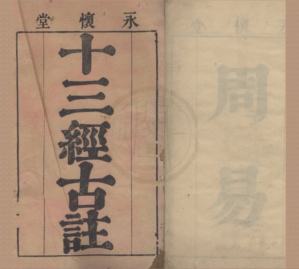 _十三经古注（存十种）__