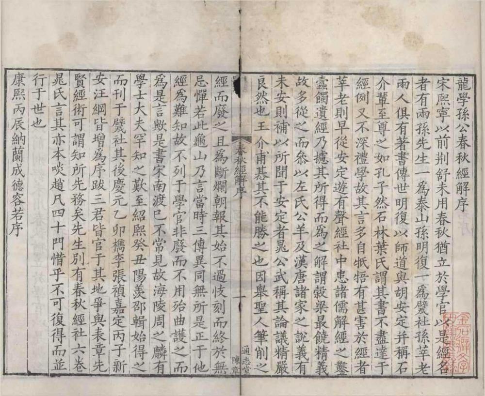 _龙学孙公春秋经解__