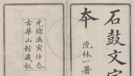 5135 石鼓文定本 0222185849 1.jpg