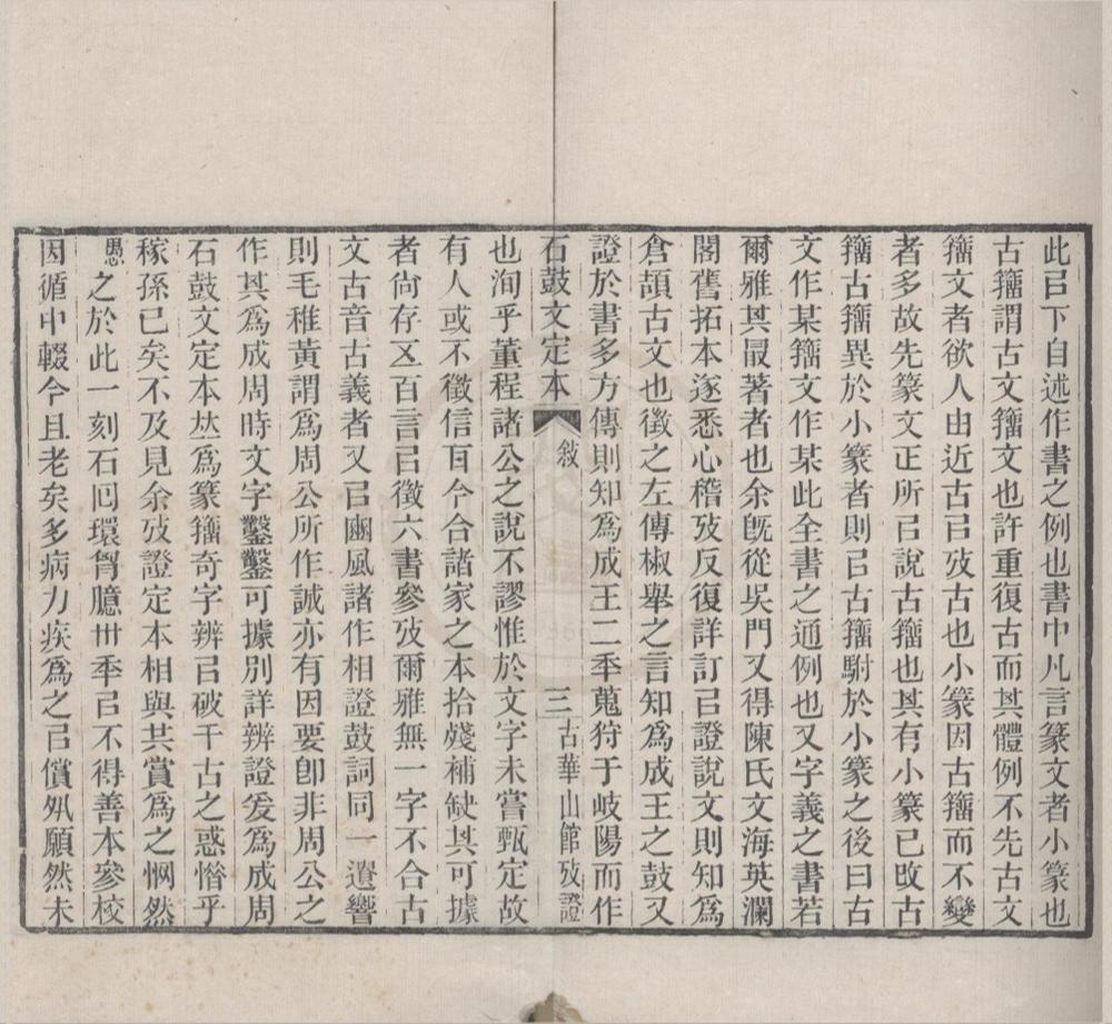 _石鼓文定本__