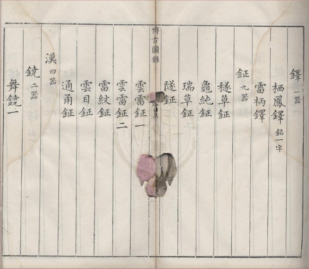 _亦政堂重修宣和博古图录三十卷__