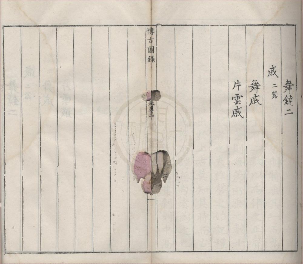 _亦政堂重修宣和博古图录三十卷__