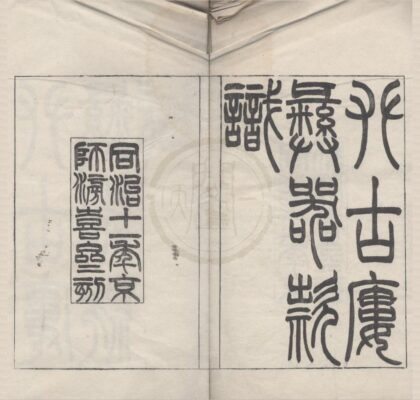 5140 攀古廔彝器款识二卷 0222185910 1.jpg