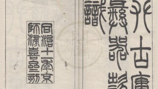 5140 攀古廔彝器款识二卷 0222185910 1.jpg