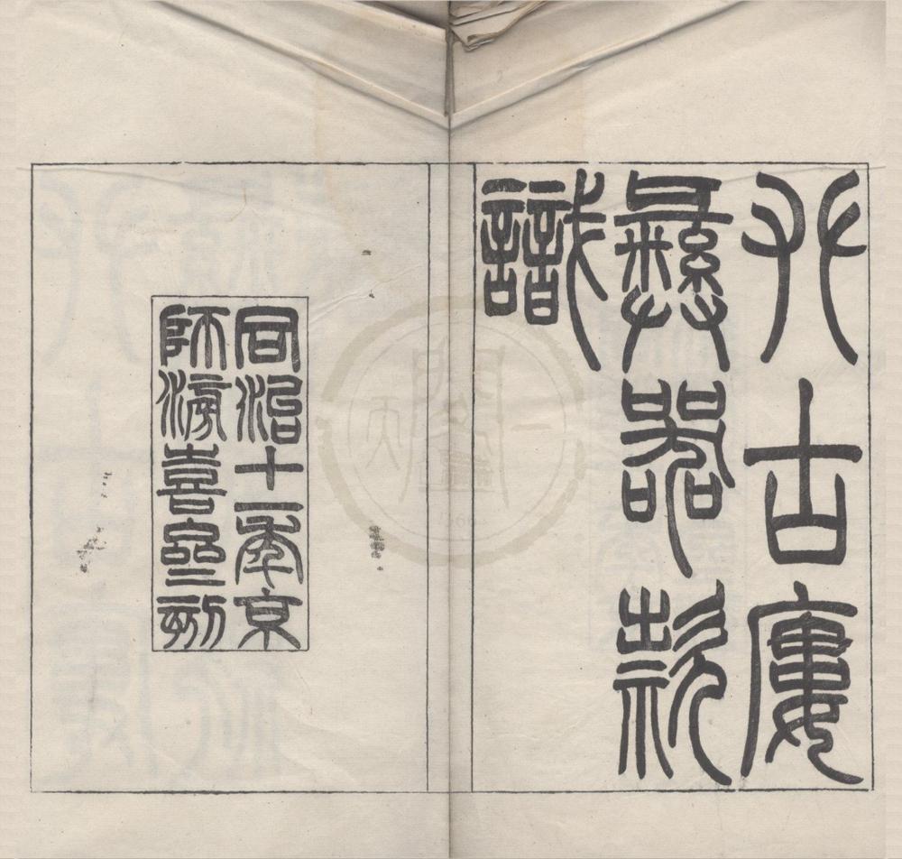 _攀古廔彝器款识二卷__