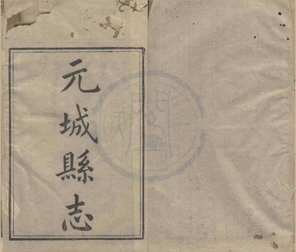 _(同治)续修元城县志六卷首一卷__