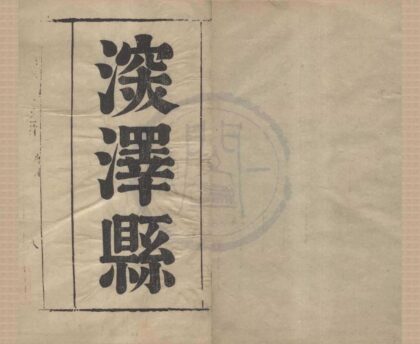 5161 雍正深泽县志十二卷首一卷 0222190041 1.jpg