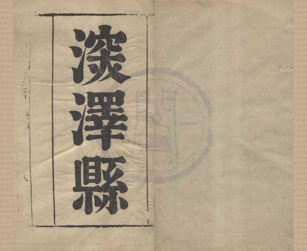 _(雍正)深泽县志十二卷首一卷__