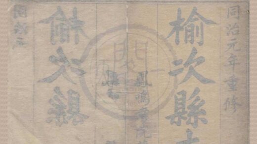 5162 同治榆次县志十六卷首一卷末一卷 0222190045 1.jpg