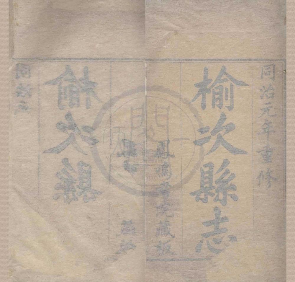 _(同治)榆次县志十六卷首一卷末一卷__