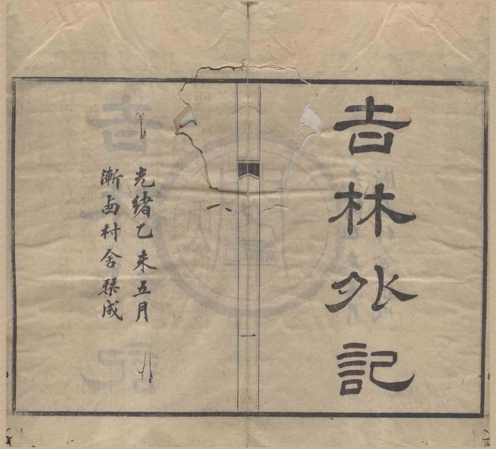 _吉林外记十卷附刊误（存五卷）__