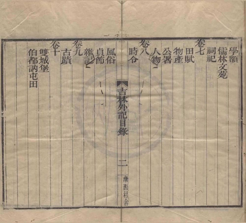 _吉林外记十卷附刊误（存五卷）__