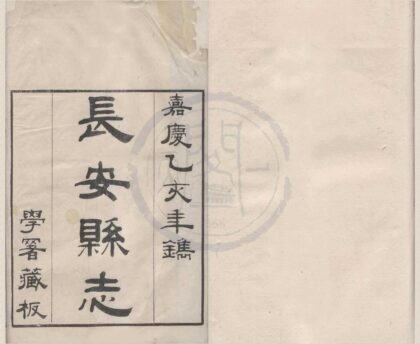 5170 嘉庆长安县志三十六卷 0222190121 1.jpg