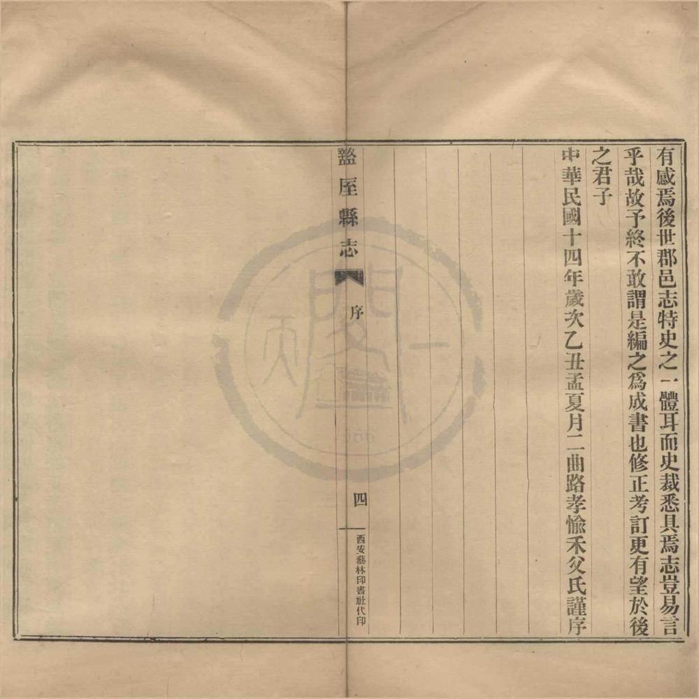 _(民国)盩厔县志八卷__