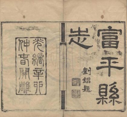 5173 光绪富平县志稿十卷首一卷 0222190134 1.jpg