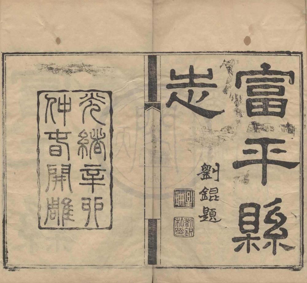 _(光绪)富平县志稿十卷首一卷__