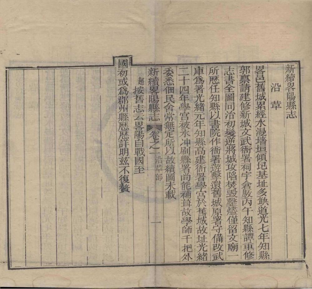 _(光绪)新续畧阳县志一卷__