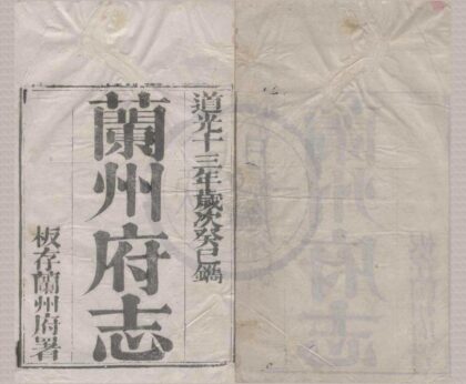 5181 道光兰州府志十二卷首一卷 0222190209 1.jpg
