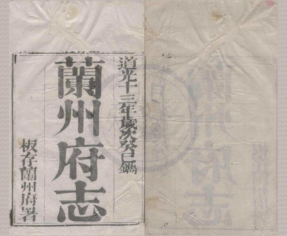 _(道光)兰州府志十二卷首一卷__