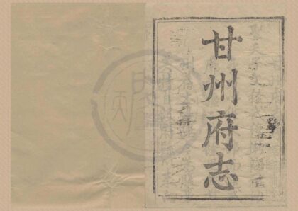 5188 乾隆甘州府志十六卷首一卷末一卷 0222190240 1.jpg