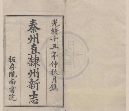 5190 光绪重纂秦州直隶州新志二十四卷首一卷 0222190248 1.jpg