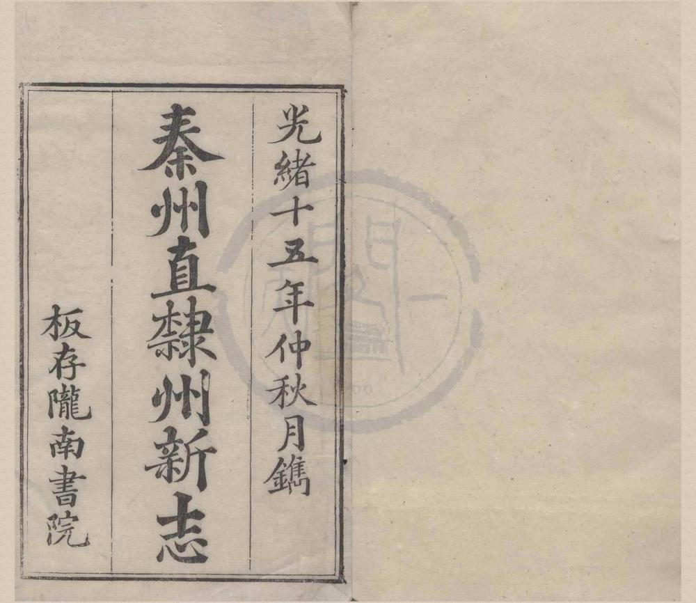 _(光绪)重纂秦州直隶州新志二十四卷首一卷__