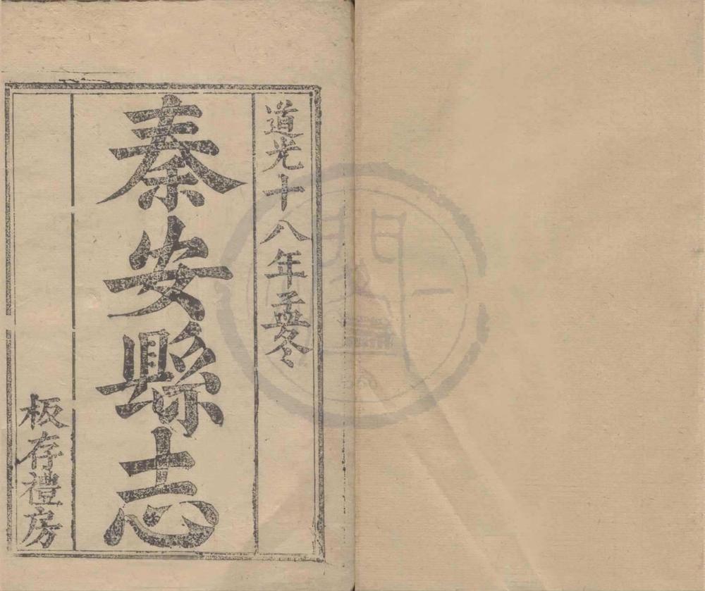 _(道光)秦安县志十四卷__