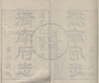 5199 道光济南府志七十二卷首一卷 0222190328 1.jpg