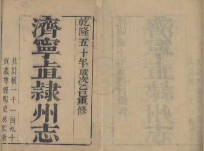 5204 乾隆济宁直隶州志三十四卷首一卷 0222190350 1.jpg