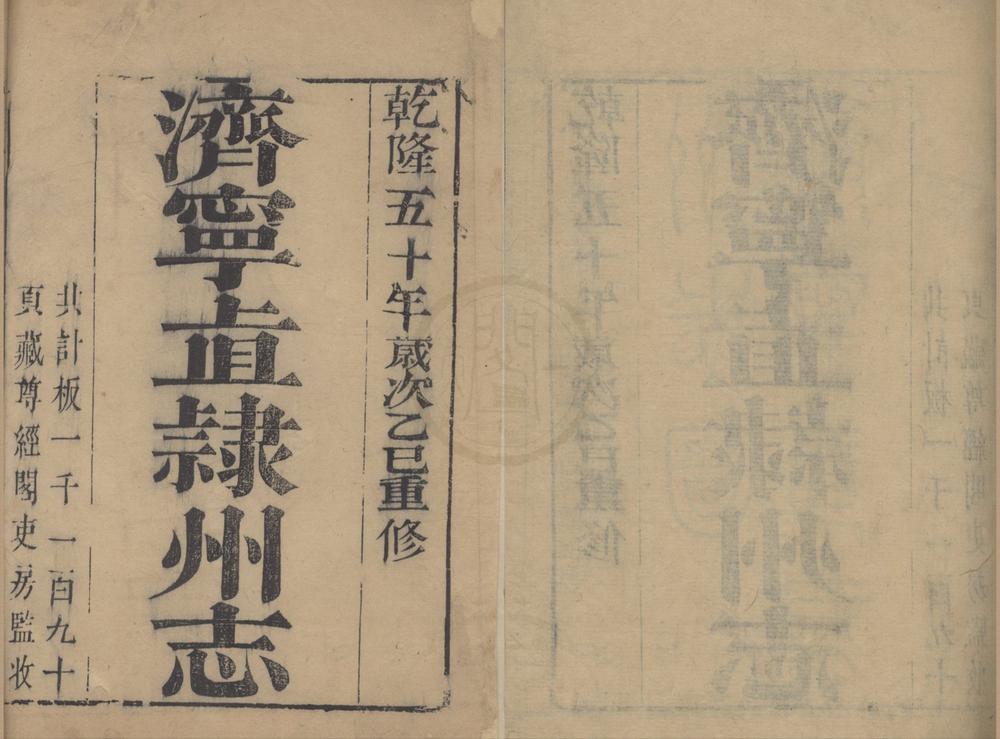 _(乾隆)济宁直隶州志三十四卷首一卷__