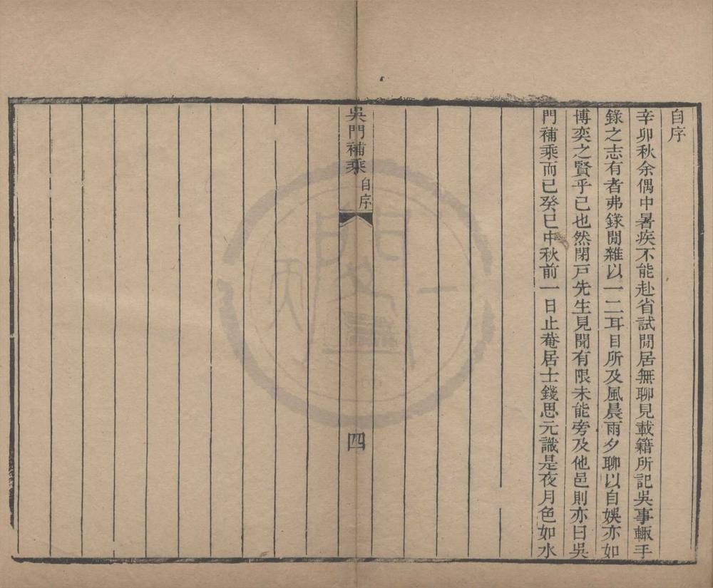 _(嘉庆)吴门补乘十卷首一卷续编一卷__