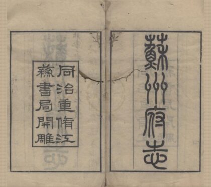 5210 同治苏州府志一百五十卷首三卷 0223111207 1.jpg