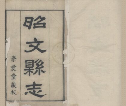5212 雍正昭文县志十卷首一卷 0222190452 1.jpg