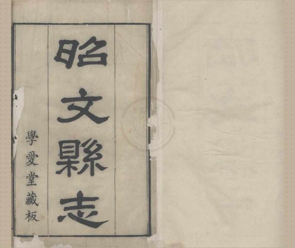 _(雍正)昭文县志十卷首一卷__