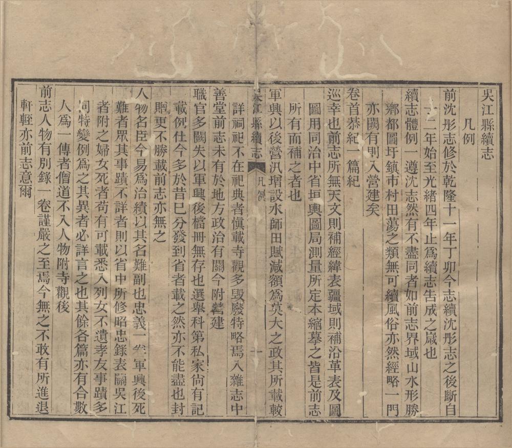 _(光绪)吴江县续志四十卷首一卷__