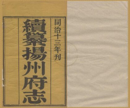 5215 同治续纂扬州府志二十四卷 0222190505 1.jpg