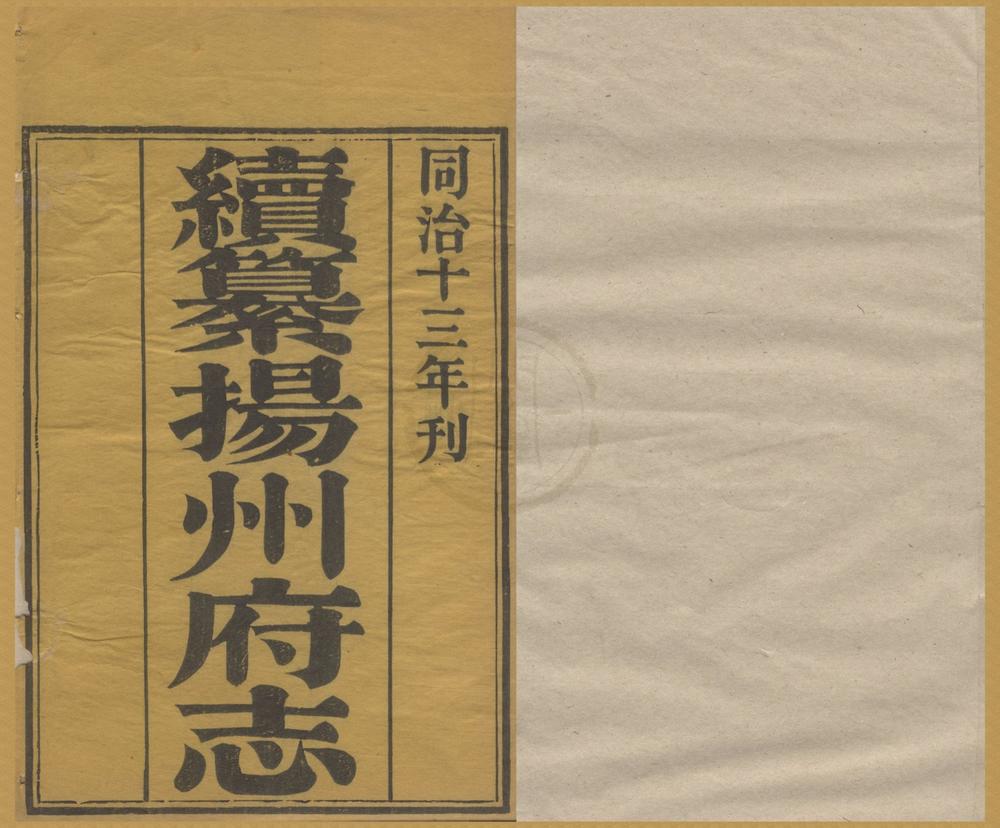 _(同治)续纂扬州府志二十四卷__