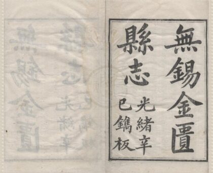 5216 光绪无锡金匮县志四十卷首一卷附编六卷 0222190510 1.jpg