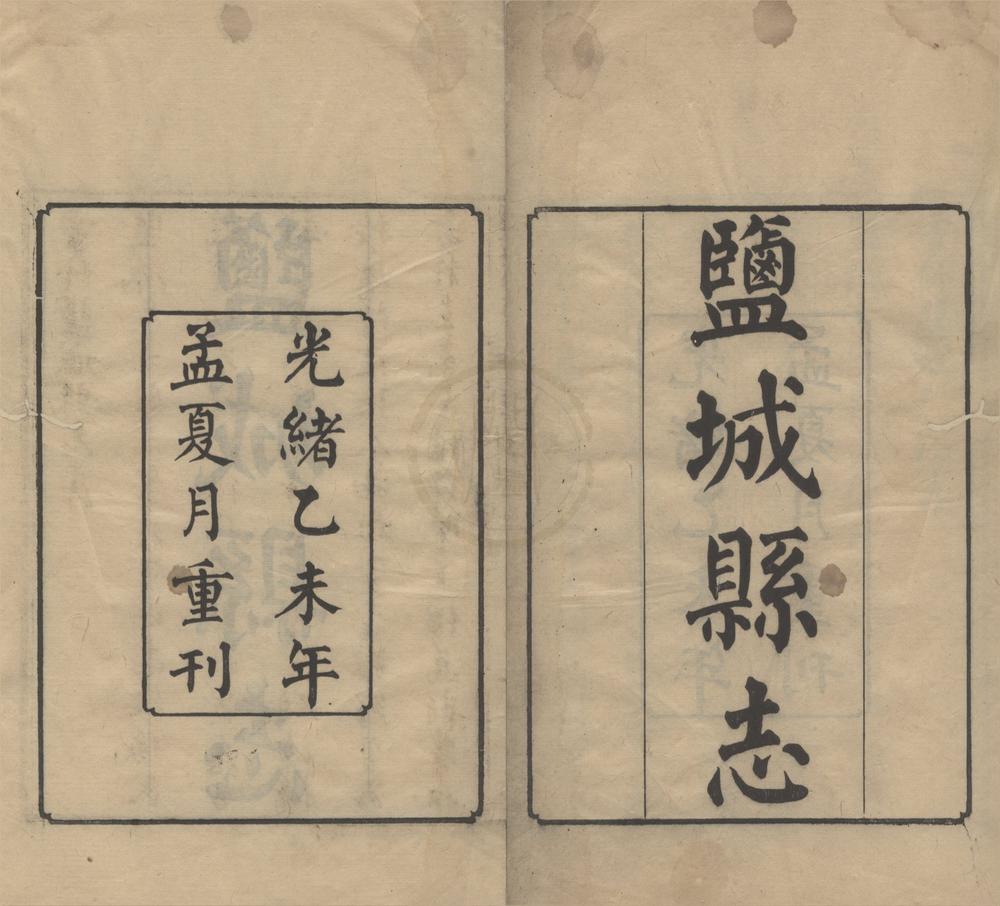 _(光绪)盐城县志十七卷首一卷__