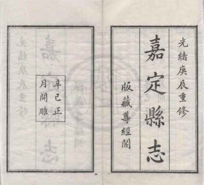 5225 光绪嘉定县志三十二卷首一卷附一卷 0222190552 1.jpg