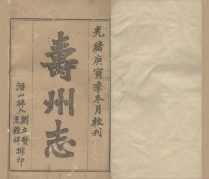 5227 光绪寿州志三十六卷首一卷末一卷 0222190601 1.jpg