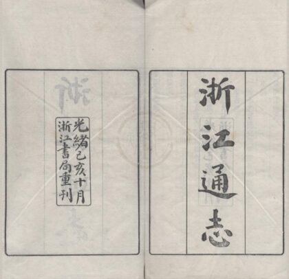 5229 雍正勅修浙江通志二百八十卷首三卷 0223111537 1.jpg